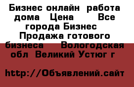 Бизнес онлайн, работа дома › Цена ­ 1 - Все города Бизнес » Продажа готового бизнеса   . Вологодская обл.,Великий Устюг г.